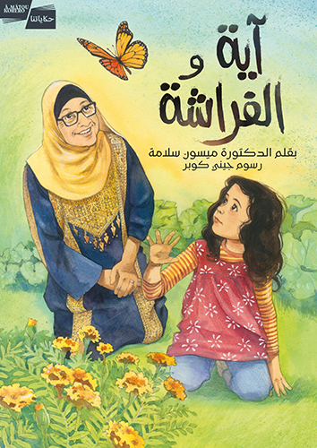 Book cover of Aya and the Butterly with Arabic script which depicts an illustration of a woman and a young girl in a garden with a butterfly flying above. 